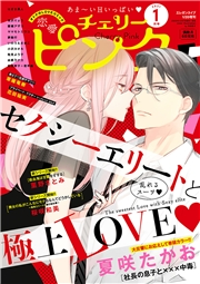 恋愛チェリーピンク2021年1月号