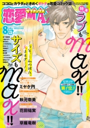 恋愛LoveMAX2021年8月号