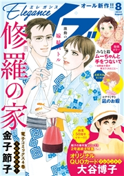 エレガンスイブ　2023年8月号