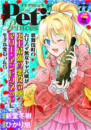 プチプリンセス　2023年 vol.77