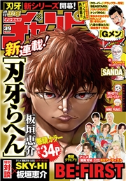 週刊少年チャンピオン2023年39号