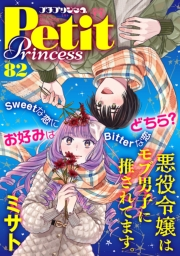 プチプリンセス　2024年 vol.82