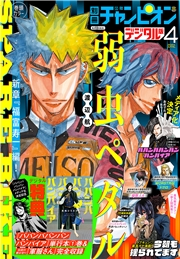 別冊少年チャンピオン2024年04月号