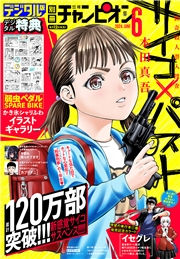 別冊少年チャンピオン2024年06月号