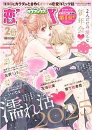 恋愛LoveMAX2025年2月号