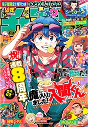 週刊少年チャンピオン2025年14号