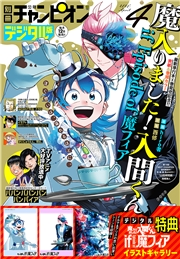 別冊少年チャンピオン2025年4月号