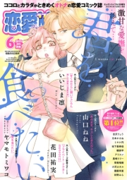 恋愛LoveMAX2025年6月号