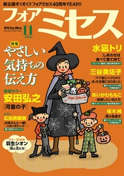 フォアミセス　2026年11月号