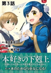 【単話版】本好きの下剋上〜司書になるためには手段を選んでいられません〜第二部「本のためなら巫女になる！」第3話