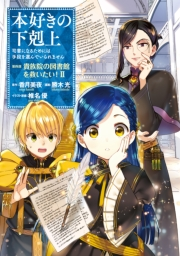 本好きの下剋上〜司書になるためには手段を選んでいられません〜第四部「貴族院の図書館を救いたい！2」【イラスト特典付き】