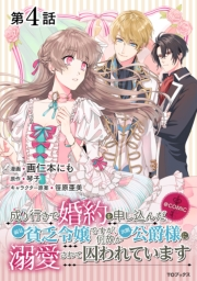 【単話版】成り行きで婚約を申し込んだ弱気貧乏令嬢ですが、何故か次期公爵様に溺愛されて囚われています@COMIC 第4話