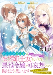 【単話版】ポンコツ王太子のモブ姉王女らしいけど、悪役令嬢が可哀想なので助けようと思います〜王女ルートがない！？なら作ればいいのよ！〜@COMIC 第1話