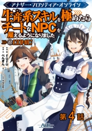 【単話版】アナザー・フロンティア・オンライン〜生産系スキルを極めたらチートなNPCを雇えるようになりました〜@COMIC 第4話