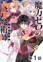 【単話版】魔力ゼロの最強魔術師〜やはりお前らの魔術理論は間違っているんだが？〜@COMIC 第1話