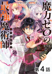 【単話版】魔力ゼロの最強魔術師〜やはりお前らの魔術理論は間違っているんだが？〜@COMIC 第4話