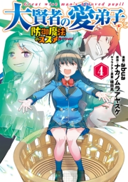 大賢者の愛弟子〜防御魔法のススメ〜@COMIC 第4巻
