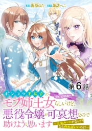 【単話版】ポンコツ王太子のモブ姉王女らしいけど、悪役令嬢が可哀想なので助けようと思います〜王女ルートがない！？なら作ればいいのよ！〜@COMIC 第6話