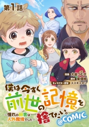 【単話版】僕は今すぐ前世の記憶を捨てたい。〜憧れの田舎は人外魔境でした〜@COMIC 第1話