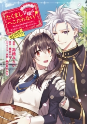 たくまし令嬢はへこたれない！〜妹に聖女の座を奪われたけど、騎士団でメイドとして働いています〜@COMIC 第1巻
