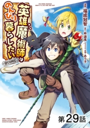 【単話版】英雄魔術師はのんびり暮らしたい@COMIC 第29話