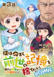 【単話版】僕は今すぐ前世の記憶を捨てたい。〜憧れの田舎は人外魔境でした〜@COMIC 第3話