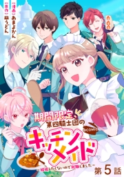 【単話版】期間限定、第四騎士団のキッチンメイド〜結婚したくないので就職しました〜@COMIC 第5話