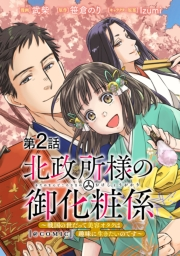 【単話版】北政所様の御化粧係〜戦国の世だって美容オタクは趣味に生きたいのです〜@COMIC 第2話