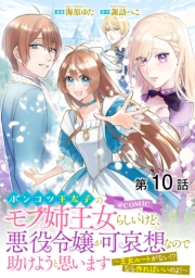 【単話版】ポンコツ王太子のモブ姉王女らしいけど、悪役令嬢が可哀想なので助けようと思います〜王女ルートがない！？なら作ればいいのよ！〜@COMIC 第10話