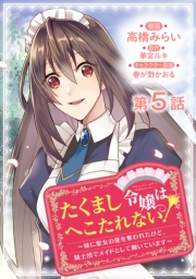 【単話版】たくまし令嬢はへこたれない！〜妹に聖女の座を奪われたけど、騎士団でメイドとして働いています〜@COMIC 第5話