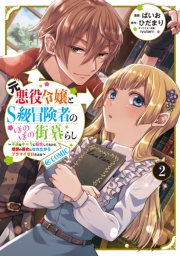 元悪役令嬢とＳ級冒険者のほのぼの街暮らし〜不遇なキャラに転生してたけど、理想の美女になれたからプラマイゼロだよね〜@COMIC 第2巻