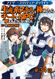 【単話版】アナザー・フロンティア・オンライン〜生産系スキルを極めたらチートなNPCを雇えるようになりました〜@COMIC 第34話