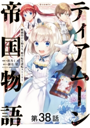 【単話版】ティアムーン帝国物語〜断頭台から始まる、姫の転生逆転ストーリー〜@COMIC 第38話