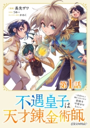 【単話版】不遇皇子は天才錬金術師〜皇帝なんて柄じゃないので弟妹を可愛がりたい〜@COMIC 第1話