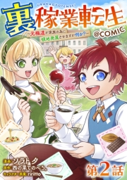 【単話版】裏稼業転生〜元極道が家族の為に領地発展させますが何か？〜@COMIC 第2話