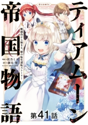 【単話版】ティアムーン帝国物語〜断頭台から始まる、姫の転生逆転ストーリー〜@COMIC 第41話