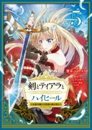 剣とティアラとハイヒール〜公爵令嬢には英雄の魂が宿る〜@COMIC 第5巻
