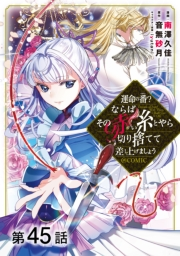 【単話版】運命の番？ならばその赤い糸とやら切り捨てて差し上げましょう@COMIC 第45話