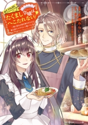 たくまし令嬢はへこたれない！〜妹に聖女の座を奪われたけど、騎士団でメイドとして働いています〜@COMIC 第2巻