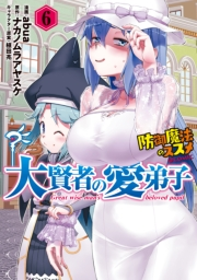 大賢者の愛弟子〜防御魔法のススメ〜@COMIC 第6巻