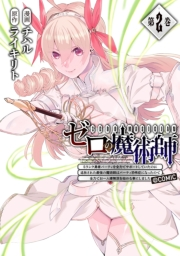 ゼロの魔術師〜Sランク勇者パーティを全力でサポートしていたのに追放された最強の魔術師はパーティ恐怖症になったので全力でお一人様無双を始める事にしました〜@COMIC 第2巻