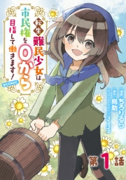 【単話版】転生難民少女は市民権を０から目指して働きます！@COMIC 第1話