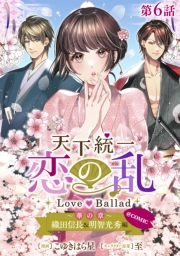 【単話版】天下統一恋の乱 Love Ballad 〜華の章〜 織田信長&明智光秀編@COMIC 第6話