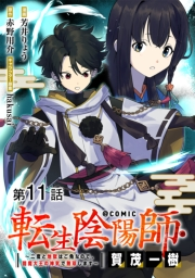 【単話版】転生陰陽師・賀茂一樹〜二度と地獄はご免なので、閻魔大王の神気で無双します〜@COMIC 第11話