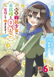 【単話版】転生難民少女は市民権を０から目指して働きます！@COMIC 第6話