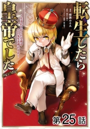 【単話版】転生したら皇帝でした〜生まれながらの皇帝はこの先生き残れるか〜@COMIC 第25話