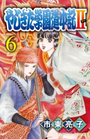 やじきた学園道中記II　6