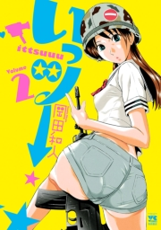 いっツー　2