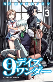 9デイズ ワンダー　3
