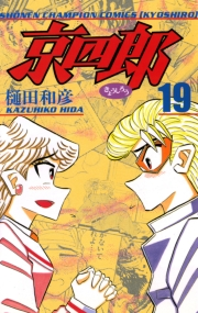 京四郎　19